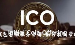 比特币钱包客服服务详解