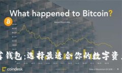 以太坊官网推荐钱包：选