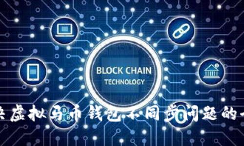 如何解决虚拟马币钱包不同步问题的全面指南