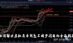 如何解决虚拟马币钱包不