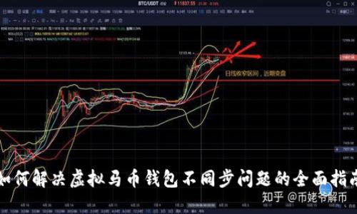 如何解决虚拟马币钱包不同步问题的全面指南