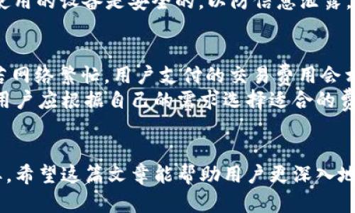   全面解析比特币钱包：选购、使用与安全指南 / 

 guanjianci 比特币钱包, 数字货币, 区块链 /guanjianci 

比特币钱包的基础概念
比特币钱包是用于存储、发送和接收比特币的数字工具。与传统银行账户类似，比特币钱包为用户提供了一个地址，通过这个地址，用户可以发送和接收比特币。但与银行不同的是，比特币钱包并不存储真实的比特币，所存储的是比特币的私钥和公共地址。这些密钥让用户能够访问他们在区块链上的资产。
比特币钱包的形式多种多样，包括软件钱包、硬件钱包、在线钱包和纸钱包。每种钱包的安全性和使用便利性都有所不同，因此，用户在选择具体的钱包时，需要充分考虑使用场景及安全需求。

比特币钱包的种类
比特币钱包大致可分为几类：
ul
    listrong软件钱包：/strong包括桌面钱包、移动钱包和网页钱包。桌面钱包可以安装在计算机上，用户完全控制私钥；移动钱包则在智能手机上使用，适合日常小额交易；网页钱包可通过浏览器访问，方便但相对安全性较低。/li
    listrong硬件钱包：/strong这是一种物理设备，可以离线存储比特币私钥。硬件钱包通常被认为是最安全的选择，适合长期保存资产。/li
    listrong纸钱包：/strong即将比特币的公私钥打印在纸上。虽然高度安全，但容易丢失或毁坏。/li
/ul

选择比特币钱包的关键要素
当选择比特币钱包时，用户应考虑以下几个关键要素：
ul
    listrong安全性：/strong钱包必须具备强大的安全措施，例如双重验证、反钓鱼保护等。/li
    listrong用户体验：/strong界面友好、易于操作非常重要，特别是对新手用户而言。/li
    listrong兼容性：/strong确保所选钱包能够支持不同类型的比特币交易。/li
    listrong备份和恢复选项：/strong万一设备丢失或损坏，用户需要能快速恢复访问自己的资金。/li
/ul

比特币钱包的安全措施
投资者在使用比特币钱包时必须非常小心，遵循一些基本的安全措施：
ul
    listrong保持软件更新：/strong确保钱包软件始终是最新版本，以防范已知安全漏洞。/li
    listrong使用硬件钱包：/strong对于大量资金，硬件钱包是最安全的选择，可以有效防止黑客攻击。/li
    listrong双重认证：/strong启用双重认证，增加账户的安全性。/li
    listrong不共享私钥：/strong用户的私钥应当保持绝对保密，任何人都不应知晓。/li
/ul

比特币钱包的常见问题
下面是用户在使用比特币钱包时常见的一些问题：

1. 如何创建比特币钱包？
创建比特币钱包的过程可以简单说明如下：
首先，用户需要选择钱包的类型，比如硬件钱包、软件钱包等。对于软件钱包，可以在官方网站或应用商店下载相关应用。
其次，用户需根据提示注册账户，通常需要提供一些个人信息和设置密码。随后，系统会生成一个新的比特币地址及相应的私钥。务必妥善保存私钥，它是访问钱包的重要凭证。
最后，用户可以通过获得别人的钱包地址向其发送比特币，或通过自己的钱包地址接收比特币。这一过程简单明了，但用户在操作中需保持警惕，确保下载的软件来自可信的官方网站，防止诈骗。

2. 如何确保比特币钱包的安全？
确保比特币钱包安全需要遵循一些最佳实践：
首先，用户需要选择一款信誉良好的钱包，并查看该钱包的安全功能。例如，一些钱包提供多重签名功能，使得需要多个私钥才能完成交易，可以提高安全性。
其次，定期备份钱包数据是关键，在不同介质上保存备份，避免因设备损坏而导致资金损失。此外，用户应当开启两步验证（2FA）等安全措施，以进一步提升安全性。
最后，定期监控账户活动，设定交易通知，一旦发现异常活动，及时采取措施，例如更改密码、转移资金等。

3. 比特币钱包可以匿名使用吗？
比特币钱包在一定程度上提供匿名性，但并非绝对隐私。比特币交易记录存储在区块链上，任何人都可以查询到交易历史。每一个钱包地址与之相关的交易及余额也是公开信息。
用户如想提高匿名性，可以使用一些专为隐私设计的钱包，比如具有混合功能的比特币钱包。此外，用户还可以选择一些加密货币进行混合和掩盖交易来源。
需要指出的是，尽管比特币有一定的匿名性，但如果用户的身份与其钱包地址关联，那么所有交易仍然可以追溯。因此，采用额外的隐私保护措施，例如使用VPN等，将会更进一步提高安全性。

4. 如何恢复比特币钱包？
恢复比特币钱包的过程是通过备份的助记词或私钥来重新获取对钱包的访问权限。以下是步骤：
首先，找到之前备份的助记词或私钥。许多钱包在创建时会提供一组助记词，这是用户恢复访问自有资产的唯一凭证；如果丢失，将无法恢复。
然后，根据钱包类型，下载安装相应的钱包软件，或在网页版进行访问。在软件中找到“恢复钱包”的选项，并根据提示输入助记词或私钥。
最后，确认复制无误后，点击“恢复”按钮，系统将会对接至之前的地址，并同步相应的余额与交易记录。不过在恢复过程中，用户应确保使用的设备是安全的，以防信息泄露。

5. 使用比特币钱包进行交易的费用是多少？
使用比特币钱包进行交易通常会涉及到网络手续费用。手续费用不是由钱包开发者决定的，而是由比特币网络的拥挤程度决定的。倘若网络繁忙，用户支付的交易费用会相应增加。
用户可以自行选择交易费用，通常钱包会提供低、中、高费用的选项。低费用可能导致交易确认时间延长，而高费用则会加快确认速度。用户应根据自己的需求选择适合的费用。
在某些情况下，综合考虑所需时间和费用，用户还可利用一些手续费较低的交易平台或交换选项，进一步节省成本。

总之，比特币钱包是有效管理数字资产的重要工具，了解其使用方式、特点以及安全性，对于每一个比特币投资者而言，都显得至关重要。希望这篇文章能帮助用户更深入地理解比特币钱包，通过合理选择和使用保障自身的数字资产安全。