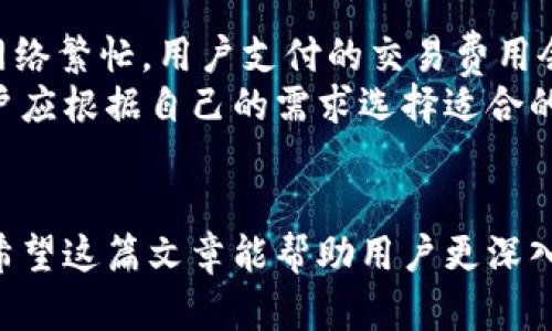   全面解析比特币钱包：选购、使用与安全指南 / 

 guanjianci 比特币钱包, 数字货币, 区块链 /guanjianci 

比特币钱包的基础概念
比特币钱包是用于存储、发送和接收比特币的数字工具。与传统银行账户类似，比特币钱包为用户提供了一个地址，通过这个地址，用户可以发送和接收比特币。但与银行不同的是，比特币钱包并不存储真实的比特币，所存储的是比特币的私钥和公共地址。这些密钥让用户能够访问他们在区块链上的资产。
比特币钱包的形式多种多样，包括软件钱包、硬件钱包、在线钱包和纸钱包。每种钱包的安全性和使用便利性都有所不同，因此，用户在选择具体的钱包时，需要充分考虑使用场景及安全需求。

比特币钱包的种类
比特币钱包大致可分为几类：
ul
    listrong软件钱包：/strong包括桌面钱包、移动钱包和网页钱包。桌面钱包可以安装在计算机上，用户完全控制私钥；移动钱包则在智能手机上使用，适合日常小额交易；网页钱包可通过浏览器访问，方便但相对安全性较低。/li
    listrong硬件钱包：/strong这是一种物理设备，可以离线存储比特币私钥。硬件钱包通常被认为是最安全的选择，适合长期保存资产。/li
    listrong纸钱包：/strong即将比特币的公私钥打印在纸上。虽然高度安全，但容易丢失或毁坏。/li
/ul

选择比特币钱包的关键要素
当选择比特币钱包时，用户应考虑以下几个关键要素：
ul
    listrong安全性：/strong钱包必须具备强大的安全措施，例如双重验证、反钓鱼保护等。/li
    listrong用户体验：/strong界面友好、易于操作非常重要，特别是对新手用户而言。/li
    listrong兼容性：/strong确保所选钱包能够支持不同类型的比特币交易。/li
    listrong备份和恢复选项：/strong万一设备丢失或损坏，用户需要能快速恢复访问自己的资金。/li
/ul

比特币钱包的安全措施
投资者在使用比特币钱包时必须非常小心，遵循一些基本的安全措施：
ul
    listrong保持软件更新：/strong确保钱包软件始终是最新版本，以防范已知安全漏洞。/li
    listrong使用硬件钱包：/strong对于大量资金，硬件钱包是最安全的选择，可以有效防止黑客攻击。/li
    listrong双重认证：/strong启用双重认证，增加账户的安全性。/li
    listrong不共享私钥：/strong用户的私钥应当保持绝对保密，任何人都不应知晓。/li
/ul

比特币钱包的常见问题
下面是用户在使用比特币钱包时常见的一些问题：

1. 如何创建比特币钱包？
创建比特币钱包的过程可以简单说明如下：
首先，用户需要选择钱包的类型，比如硬件钱包、软件钱包等。对于软件钱包，可以在官方网站或应用商店下载相关应用。
其次，用户需根据提示注册账户，通常需要提供一些个人信息和设置密码。随后，系统会生成一个新的比特币地址及相应的私钥。务必妥善保存私钥，它是访问钱包的重要凭证。
最后，用户可以通过获得别人的钱包地址向其发送比特币，或通过自己的钱包地址接收比特币。这一过程简单明了，但用户在操作中需保持警惕，确保下载的软件来自可信的官方网站，防止诈骗。

2. 如何确保比特币钱包的安全？
确保比特币钱包安全需要遵循一些最佳实践：
首先，用户需要选择一款信誉良好的钱包，并查看该钱包的安全功能。例如，一些钱包提供多重签名功能，使得需要多个私钥才能完成交易，可以提高安全性。
其次，定期备份钱包数据是关键，在不同介质上保存备份，避免因设备损坏而导致资金损失。此外，用户应当开启两步验证（2FA）等安全措施，以进一步提升安全性。
最后，定期监控账户活动，设定交易通知，一旦发现异常活动，及时采取措施，例如更改密码、转移资金等。

3. 比特币钱包可以匿名使用吗？
比特币钱包在一定程度上提供匿名性，但并非绝对隐私。比特币交易记录存储在区块链上，任何人都可以查询到交易历史。每一个钱包地址与之相关的交易及余额也是公开信息。
用户如想提高匿名性，可以使用一些专为隐私设计的钱包，比如具有混合功能的比特币钱包。此外，用户还可以选择一些加密货币进行混合和掩盖交易来源。
需要指出的是，尽管比特币有一定的匿名性，但如果用户的身份与其钱包地址关联，那么所有交易仍然可以追溯。因此，采用额外的隐私保护措施，例如使用VPN等，将会更进一步提高安全性。

4. 如何恢复比特币钱包？
恢复比特币钱包的过程是通过备份的助记词或私钥来重新获取对钱包的访问权限。以下是步骤：
首先，找到之前备份的助记词或私钥。许多钱包在创建时会提供一组助记词，这是用户恢复访问自有资产的唯一凭证；如果丢失，将无法恢复。
然后，根据钱包类型，下载安装相应的钱包软件，或在网页版进行访问。在软件中找到“恢复钱包”的选项，并根据提示输入助记词或私钥。
最后，确认复制无误后，点击“恢复”按钮，系统将会对接至之前的地址，并同步相应的余额与交易记录。不过在恢复过程中，用户应确保使用的设备是安全的，以防信息泄露。

5. 使用比特币钱包进行交易的费用是多少？
使用比特币钱包进行交易通常会涉及到网络手续费用。手续费用不是由钱包开发者决定的，而是由比特币网络的拥挤程度决定的。倘若网络繁忙，用户支付的交易费用会相应增加。
用户可以自行选择交易费用，通常钱包会提供低、中、高费用的选项。低费用可能导致交易确认时间延长，而高费用则会加快确认速度。用户应根据自己的需求选择适合的费用。
在某些情况下，综合考虑所需时间和费用，用户还可利用一些手续费较低的交易平台或交换选项，进一步节省成本。

总之，比特币钱包是有效管理数字资产的重要工具，了解其使用方式、特点以及安全性，对于每一个比特币投资者而言，都显得至关重要。希望这篇文章能帮助用户更深入地理解比特币钱包，通过合理选择和使用保障自身的数字资产安全。