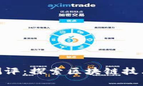 Tokenim通关测评：探索区块链技术的未来与应用