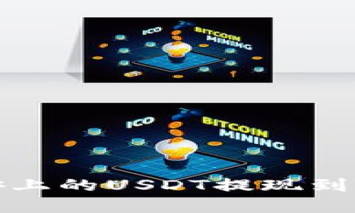 如何将币安上的USDT提现到TP钱包详解