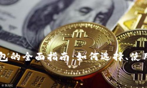 

    区块链钱包的全面指南：如何选择、使用与安全性分析


区块链钱包的全面指南：如何选择、使用与安全性分析