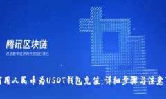 如何用人民币为USDT钱包充