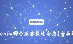 Tokenim哪个版本最适合您？