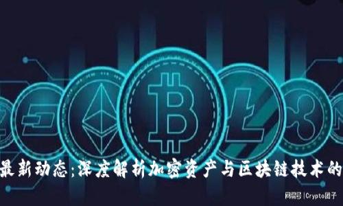 Tokenim最新动态：深度解析加密资产与区块链技术的未来发展