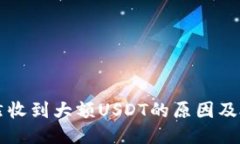 钱包突然收到大额USDT的原