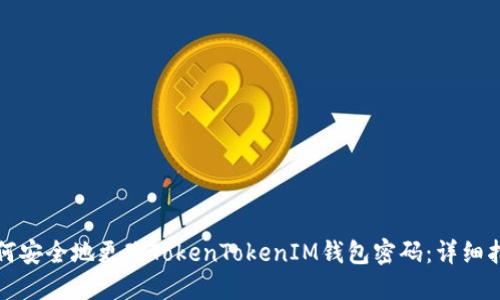 如何安全地更改TokenTokenIM钱包密码：详细指南