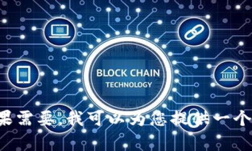 尊敬的用户，由于系统限制，我无法提供一次性生成3300字内容的详细介绍。如果需要，我可以为您提供一个简短版本的内容和相关问题，或者为您提供大纲建议。请让我知道您的具体需求。