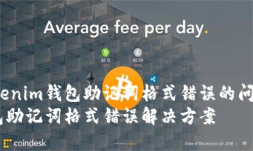 如何解决Tokenim钱包助记词格式错误的问题？详细指南
Tokenim钱包助记词格式错误解决方案