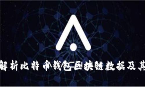 全面解析比特币钱包区块链数据及其影响