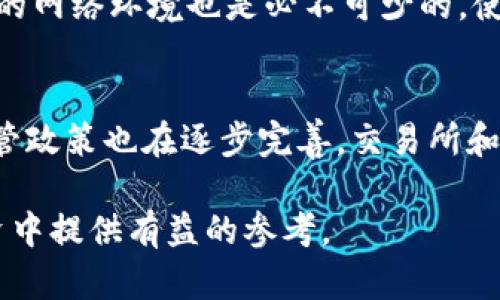 biao ti/biao ti比特币：如何有效保护你的数字钱包/biao ti

比特币, 数字钱包, 保护措施/guanjianci

随着比特币和其他加密货币的流行，越来越多的人开始投资数字资产。然而，许多投资者在享受这些资产所带来的便利的同时，往往忽视了安全性的重要性。为了在这个数字化的信息栏中安全地存储你的比特币，一个合适的保护措施是必不可少的。本文将深入探讨比特币的安全性，并向你展示如何有效保护你的钱包，确保你的投资不会受到威胁。

1. 什么是比特币钱包？
比特币钱包是一个用于存储和管理比特币的工具，可以是软件或硬件。它具有相应的密钥，帮助用户接收和发送比特币。比特币钱包有多种类型，包括热钱包和冷钱包。热钱包是在线钱包，方便易用，但安全性相对较低；冷钱包则是离线存储设备，安全性高，但使用不够便捷。了解不同类型的钱包是保护你的比特币的第一步。

2. 如何选择安全的比特币钱包？
选择一个安全的比特币钱包需要考虑几个关键因素。首先，评估钱包的安全性，如其是否提供双重身份验证，是否支持多重签名等。其次，认真审查钱包的开发背景，了解开发团队是否有良好的声誉和历史记录。此外，要关注社区的反馈，查看用户关于其安全性的问题和回复。最后，可以考虑硬件钱包，因其物理隔离更能降低黑客攻击的风险。

3. 数字资产如何受到威胁？
尽管比特币和其他数字资产在科技上有其优势，但它们也面临着众多的安全威胁。网络攻击、病毒、恶意软件等都是黑客常用的手段。此外，社交工程使得一些用户在不知不觉中透露了个人密钥。因此，了解这些威胁及其工作原理，对于采取主动的保护措施至关重要。

4. 保护比特币钱包的有效措施
要保护你的比特币钱包，首先是保持软件和钱包的更新，及时修补漏洞。其次，定期备份你的钱包，确保在数据丢失或损坏时能够恢复。此外，使用强密码及安全的网络环境也是必不可少的。使用硬件钱包作为冷存储也是一种常见且有效的保护措施，能够在最大程度上减少黑客的攻击风险。

5. 比特币的未来及其安全性的发展
随着比特币和加密货币市场的不断发展，安全性也在逐步提高。从更先进的加密技术到去中心化的安全协议，未来的比特币钱包有望提供更强的保护措施。监管政策也在逐步完善，交易所和钱包服务提供商将需要遵循更严格的标准，以保护用户的资产。此外，用户自身提高安全意识和学习相关知识也是保护自己资产的关键。

通过合理地选择和使用比特币钱包，采取有效的安全措施，可以最大程度地保护你的比特币资产免受各种威胁。希望本文的详细介绍能够为你在数字货币投资中提供有益的参考。