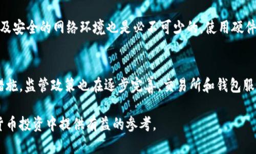 biao ti/biao ti比特币：如何有效保护你的数字钱包/biao ti

比特币, 数字钱包, 保护措施/guanjianci

随着比特币和其他加密货币的流行，越来越多的人开始投资数字资产。然而，许多投资者在享受这些资产所带来的便利的同时，往往忽视了安全性的重要性。为了在这个数字化的信息栏中安全地存储你的比特币，一个合适的保护措施是必不可少的。本文将深入探讨比特币的安全性，并向你展示如何有效保护你的钱包，确保你的投资不会受到威胁。

1. 什么是比特币钱包？
比特币钱包是一个用于存储和管理比特币的工具，可以是软件或硬件。它具有相应的密钥，帮助用户接收和发送比特币。比特币钱包有多种类型，包括热钱包和冷钱包。热钱包是在线钱包，方便易用，但安全性相对较低；冷钱包则是离线存储设备，安全性高，但使用不够便捷。了解不同类型的钱包是保护你的比特币的第一步。

2. 如何选择安全的比特币钱包？
选择一个安全的比特币钱包需要考虑几个关键因素。首先，评估钱包的安全性，如其是否提供双重身份验证，是否支持多重签名等。其次，认真审查钱包的开发背景，了解开发团队是否有良好的声誉和历史记录。此外，要关注社区的反馈，查看用户关于其安全性的问题和回复。最后，可以考虑硬件钱包，因其物理隔离更能降低黑客攻击的风险。

3. 数字资产如何受到威胁？
尽管比特币和其他数字资产在科技上有其优势，但它们也面临着众多的安全威胁。网络攻击、病毒、恶意软件等都是黑客常用的手段。此外，社交工程使得一些用户在不知不觉中透露了个人密钥。因此，了解这些威胁及其工作原理，对于采取主动的保护措施至关重要。

4. 保护比特币钱包的有效措施
要保护你的比特币钱包，首先是保持软件和钱包的更新，及时修补漏洞。其次，定期备份你的钱包，确保在数据丢失或损坏时能够恢复。此外，使用强密码及安全的网络环境也是必不可少的。使用硬件钱包作为冷存储也是一种常见且有效的保护措施，能够在最大程度上减少黑客的攻击风险。

5. 比特币的未来及其安全性的发展
随着比特币和加密货币市场的不断发展，安全性也在逐步提高。从更先进的加密技术到去中心化的安全协议，未来的比特币钱包有望提供更强的保护措施。监管政策也在逐步完善，交易所和钱包服务提供商将需要遵循更严格的标准，以保护用户的资产。此外，用户自身提高安全意识和学习相关知识也是保护自己资产的关键。

通过合理地选择和使用比特币钱包，采取有效的安全措施，可以最大程度地保护你的比特币资产免受各种威胁。希望本文的详细介绍能够为你在数字货币投资中提供有益的参考。