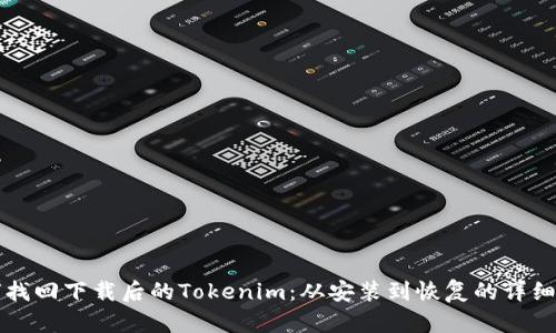 如何找回下载后的Tokenim：从安装到恢复的详细指南