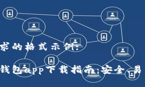 以下是您请求的格式示例:

最佳虚拟币钱包app下载指南：安全、易用、功能全面