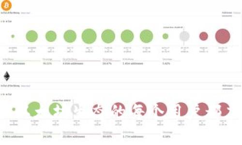 baioti以太坊钱包未收到转账资金的原因及解决方案/baioti
以太坊钱包, 钱包未收到款项, 以太坊转账问题/guanjianci

以太坊（Ethereum）是一个开源的区块链平台，允许开发者创建去中心化应用（DApps）和智能合约。在这个平台上，以太坊钱包作为承载数字资产和与区块链交互的工具，发挥着至关重要的作用。但是，用户在使用以太坊钱包时，常常会遭遇“未收到转账资金”的困扰。本文将针对这一问题进行深入探讨，分析原因并提供解决方案。

一、以太坊钱包未收到转账资金的可能原因

许多用户在发送以太坊（ETH）时，可能会出现资金未到账的现象。这种情况可能会让人感到焦虑和困惑，尤其是当涉及到较大金额时。首先，我们需要了解可能导致这一情况的原因：

ul
    listrong网络拥堵：/strong以太坊网络在交易量激增时，可能会出现交易确认的延迟。在高峰期，由于矿工的处理能力有限，交易可能需要更长的时间才能被确认，导致用户认为款项未到账。/li
    listrong确认数不足：/strong以太坊交易需要一定的确认数，只有在确认数达到网络规定的门槛后，用户才能看到余额的变化。如果收到的交易确认数较少，用户可能误认为款项未到账。/li
    listrong地址输入错误：/strong在转账时，如果转账方错误地输入了接收方的钱包地址（例如，06开头的地址），资金将转向完全不同的钱包，这将导致资金永远丢失。/li
    listrong发送未成功：/strong有时用户在操作过程中可能未成功发送交易，这可能是因为网络问题、gas费用低于最低标准等因素导致的。/li
    listrong钱包软件问题：/strong有些用户使用的以太坊钱包软件版本过旧，也可能会导致资金未显示的情况。/li
/ul

二、如何检查以太坊钱包的交易状态

在经历了转账后，用户应首先核实转账的状态。以下是检查以太坊交易状态的几个步骤：

ol
    listrong查看交易记录：/strong用户可以在自己的以太坊钱包中检查交易记录，确认交易是否被成功发送。如果交易状态显示为“待处理”或“失败”，则说明需进一步处理。/li
    listrong使用区块浏览器：/strong用户可以利用以太坊区块浏览器（如Etherscan）查询交易状态。只需输入交易哈希（transaction hash）即可获取交易的详细信息，包括是否得到确认、所需确认数及其它相关信息。/li
    listrong确认手续费：/strong查看在发送交易时设置的gas费用。如果gas费用较低，可能导致交易确认时间延长，用户可以重新设置更高的gas费用进行转账。/li
/ol

三、如何解决以太坊钱包未收到款项的问题

针对未收到款项的问题，用户可以采取以下措施进行解决：

ul
    listrong耐心等待：/strong在网络繁忙时，有时候只需耐心等待，待交易得到确认，余额将会自动更新。/li
    listrong联系发送方：/strong在确定交易已经发送但未到账的情况下，用户应联系发送方，确认具体的交易信息、交易哈希等。/li
    listrong使用合适的钱包：/strong若发现使用的钱包存在问题，用户可以尝试使用其他钱包（如Metamask、MyEtherWallet等）进行资金的管理。/li
    listrong阅读官方文档：/strong参考以太坊钱包的官方帮助文档，了解在特定情况下的建议解决方案，确保使用流程的正确性。/li
/ul

四、如何预防以太坊钱包未收到转账的情况

为了避免将来出现以太坊钱包未收到转账的情况，用户可以采取预防措施：

ul
    listrong确认地址准确性：/strong在每次转账前，务必仔细确认接收方的地址，没有错误的情况下再进行操作，并建议使用二维码扫描地址。/li
    listrong适当设置交易手续费：/strong根据以太坊网络的实时情况设置合理的gas费用，确保交易在短时间内得到确认。/li
    listrong定期更新钱包：/strong定期查看并更新所使用的钱包软件，确保其兼容性及安全性。/li
    listrong了解网络状况：/strong关注以太坊网络的状态，尤其在发送大额交易前，需查询网络的拥堵情况和建议的gas费用。/li
/ul

五、以太坊钱包未收到资金时需要关注的问题

在遇到钱包未收到资金的情况下，用户需要关注以下问题：

ul
    li1. 交易是否被确认？/li
    li2. 地址是否输入正确？/li
    li3. Gas费用是否合理？/li
    li4. 是否使用了正确的钱包软件？/li
    li5. 有无任何网络问题影响交易处理？/li
/ul

总结

在以太坊链上，钱包未收到转账资金的情境可能由多种因素导致。通过以上的检查、解决措施及预防方法，用户可以有效地减少未收到资金的困扰。参与以太坊生态的每个用户都应理解区块链的工作原理，增强自己的防护意识，以确保自己的资产安全。