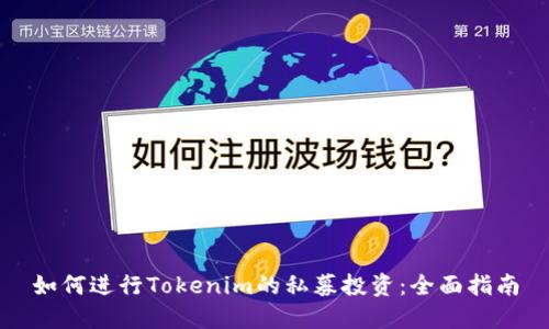 如何进行Tokenim的私募投资：全面指南