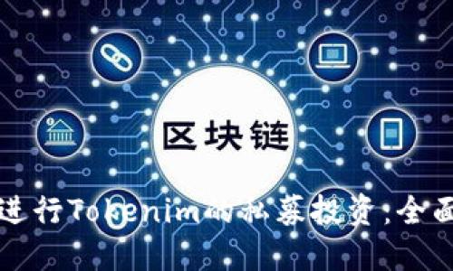 如何进行Tokenim的私募投资：全面指南