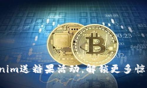 探索Tokenim送糖果活动，解锁更多惊喜和福利！