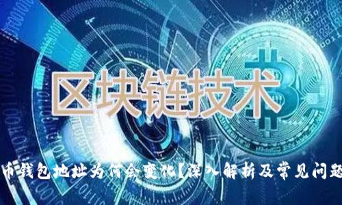 比特币钱包地址为何会变化？深入解析及常见问题解答