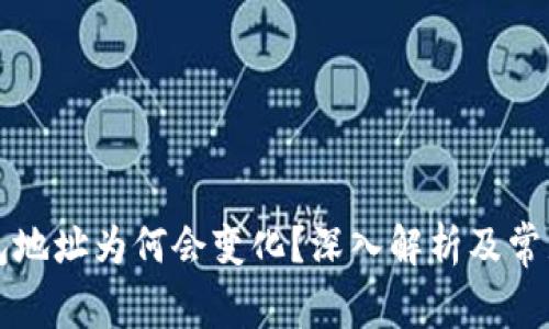 比特币钱包地址为何会变化？深入解析及常见问题解答