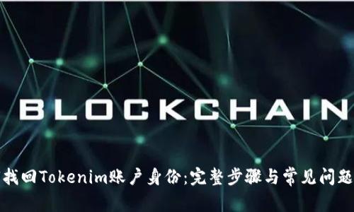 如何找回Tokenim账户身份：完整步骤与常见问题解答