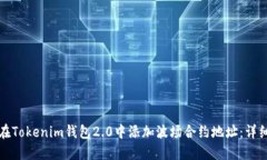 如何在Tokenim钱包2.0中添加