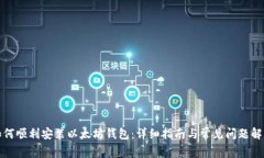 如何顺利安装以太坊钱包