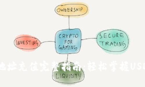 USDT钱包地址充值完整指南：轻松掌握USDT充值流程