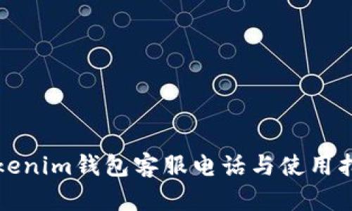 Tokenim钱包客服电话与使用指南