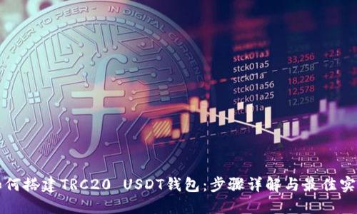 如何搭建TRC20 USDT钱包：步骤详解与最佳实践