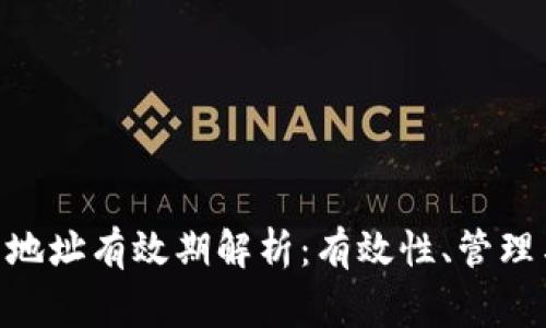  USDT钱包地址有效期解析：有效性、管理与注意事项