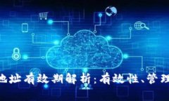  USDT钱包地址有效期解析：