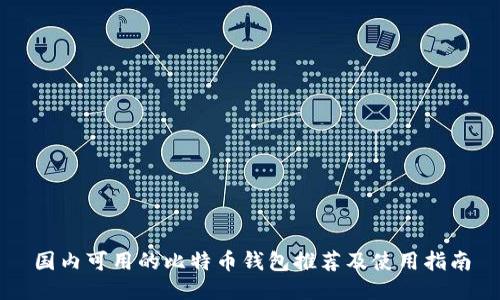 国内可用的比特币钱包推荐及使用指南