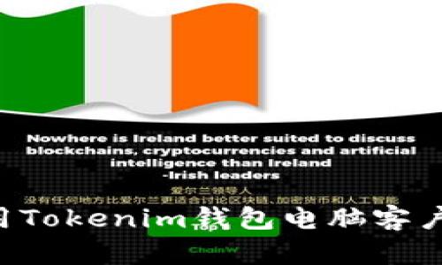 如何下载和使用Tokenim钱包电脑客户端：全方位指南