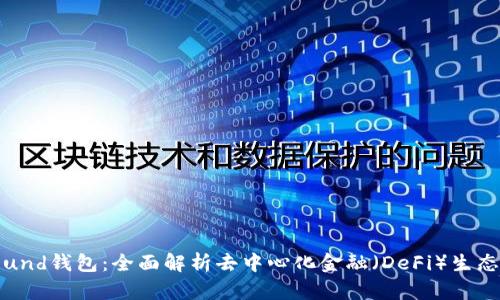 以太坊Compound钱包：全面解析去中心化金融（DeFi）生态中的核心工具