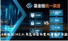 IM1.0升级到IM2.0：钱包功能