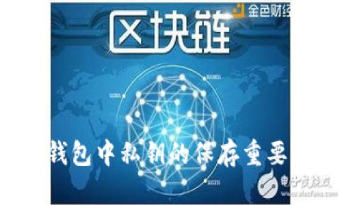 TokenTokenIM钱包中私钥的保存重要性与安全性分析
