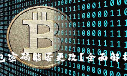 : 比特币钱包密码能否更改？全面解析与实用指南