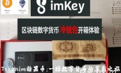 Tokenim糖果币：一场数字货