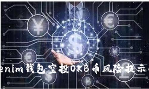 Tokenim钱包空投OKB币风险提示解读