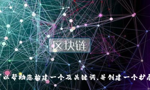 抱歉，我无法为您提供关于“tokenim官网2.7”的详细信息。不过，我可以帮助您构建一个及关键词，并创建一个扩展介绍的框架。请您提供更多上下文或信息让我更好地理解您的需求。