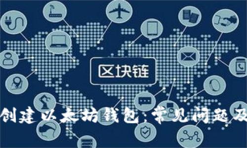 如何成功创建以太坊钱包：常见问题及解决方案