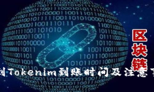火币提到Tokenim到账时间及注意事项详解