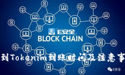 火币提到Tokenim到账时间及注意事项详解