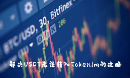 解决USDT无法转入Tokenim的攻略