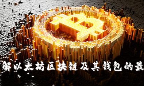 深入了解以太坊区块链及其钱包的最佳实践